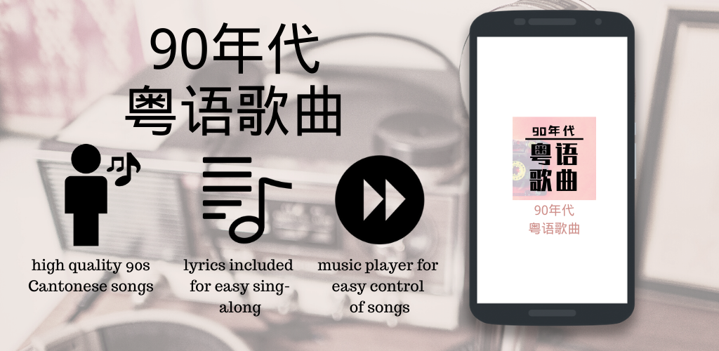 Gizmo Studio App #36 – 90s Cantonese Songs / 90年代粤语歌曲