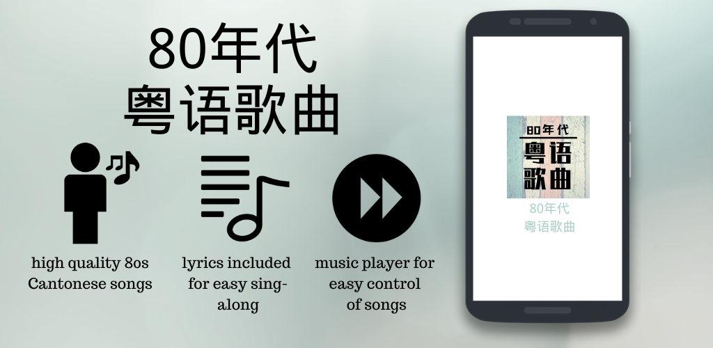 Gizmo Studio App #47 – 80s Cantonese Songs / 80年代粤语歌曲