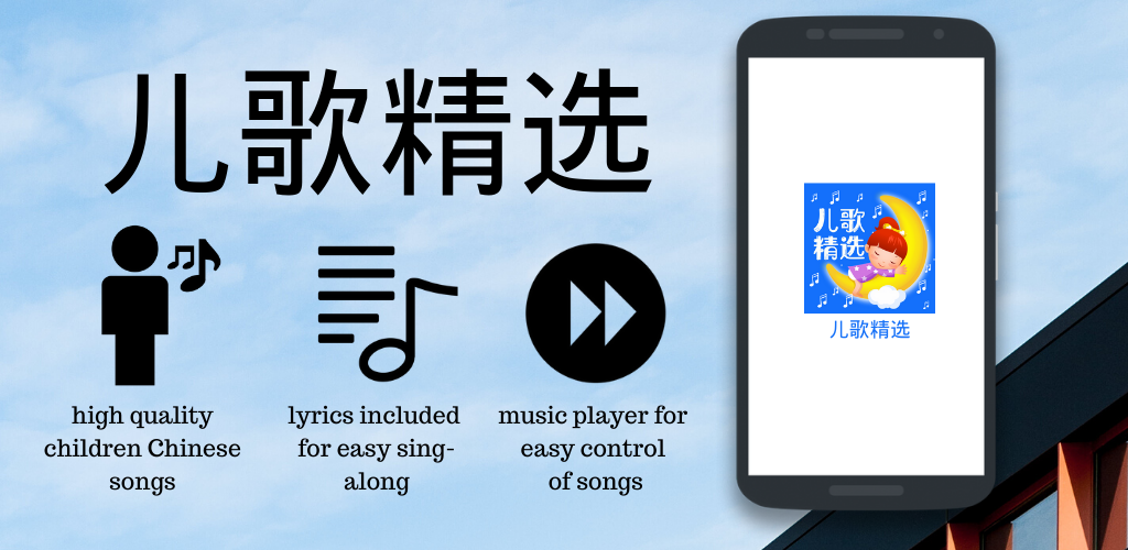Gizmo Studio App #51 – Chinese Children Songs / 儿歌精选